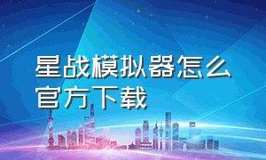 星战模拟器怎么官方下载