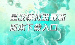 星战模拟器最新版本下载入口