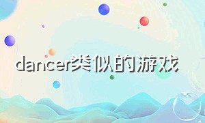 dancer类似的游戏（类似祭司的单机游戏）