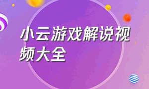 小云游戏解说视频大全（小东游戏解说最新视频）