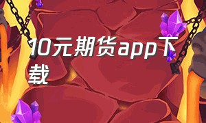 10元期货app下载