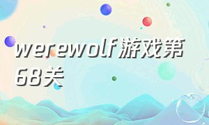 werewolf游戏第68关