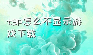 tgp怎么不显示游戏下载