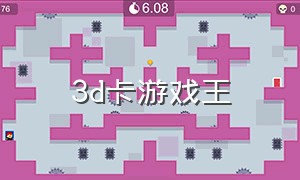 3d卡游戏王