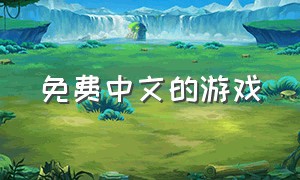 免费中文的游戏（免费的汉化游戏网站）