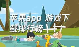 苹果app 游戏下载排行榜