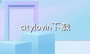 citylovin下载