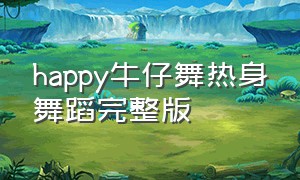 happy牛仔舞热身舞蹈完整版