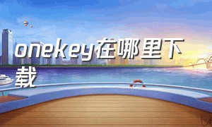 onekey在哪里下载