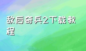 敌后奇兵2下载教程