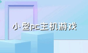 小型pc主机游戏