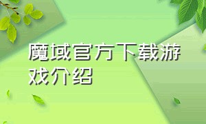 魔域官方下载游戏介绍