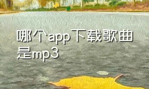 哪个app下载歌曲是mp3