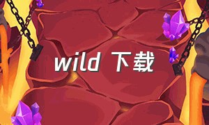 wild 下载