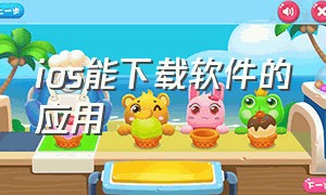 ios能下载软件的应用