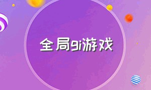 全局gi游戏