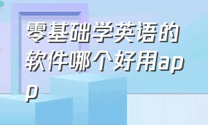 零基础学英语的软件哪个好用app