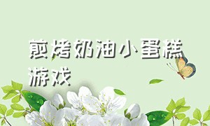 煎烤奶油小蛋糕游戏