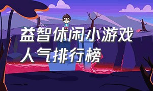 益智休闲小游戏人气排行榜