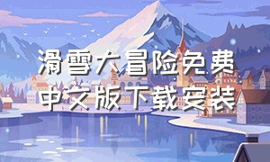 滑雪大冒险免费中文版下载安装