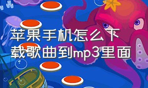 苹果手机怎么下载歌曲到mp3里面