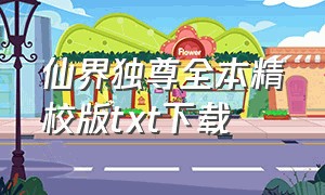 仙界独尊全本精校版txt下载