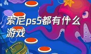 索尼ps5都有什么游戏