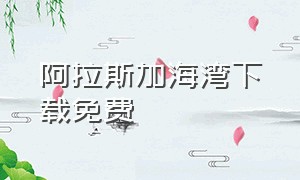 阿拉斯加海湾下载免费