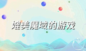 媲美魔域的游戏