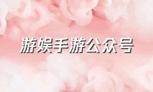 游娱手游公众号