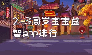 2-3周岁宝宝益智app排行