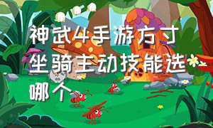 神武4手游方寸坐骑主动技能选哪个