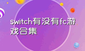 switch有没有fc游戏合集