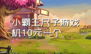 小霸王尺子游戏机10元一个