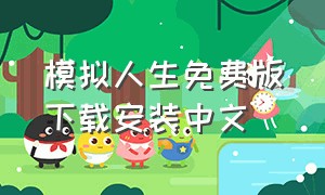 模拟人生免费版下载安装中文