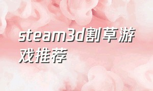 steam3d割草游戏推荐