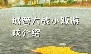 城管大战小贩游戏介绍