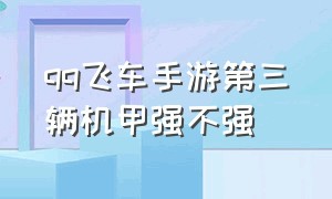 qq飞车手游第三辆机甲强不强