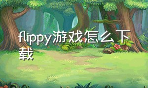 flippy游戏怎么下载