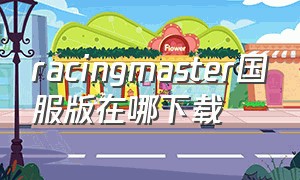 racingmaster国服版在哪下载