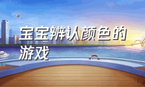 宝宝辨认颜色的游戏（儿童分辨颜色早教游戏）