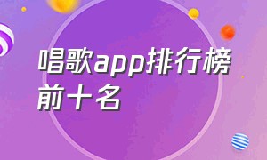 唱歌app排行榜前十名