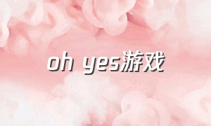 oh yes游戏