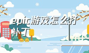 epic游戏怎么打补丁