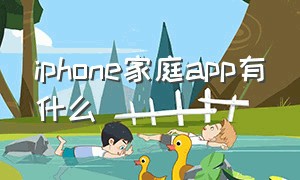 iphone家庭app有什么