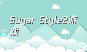 Sugar Style2游戏