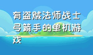 有盗贼法师战士弓箭手的单机游戏