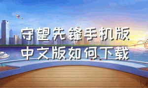 守望先锋手机版中文版如何下载