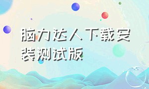 脑力达人下载安装测试版