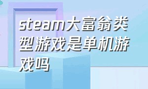 steam大富翁类型游戏是单机游戏吗